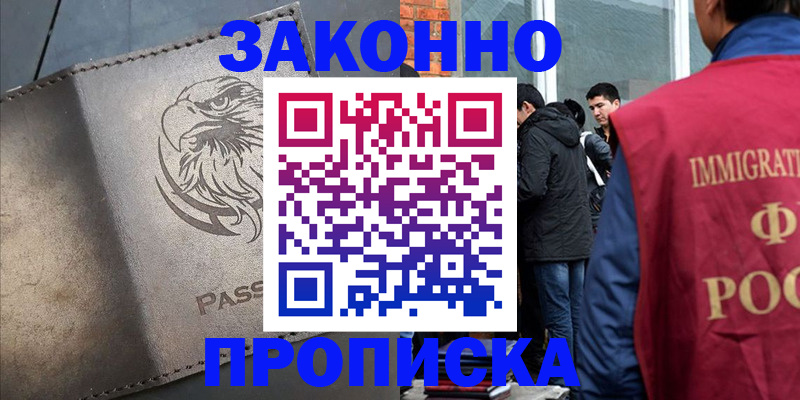прописка законно в Куртамыше